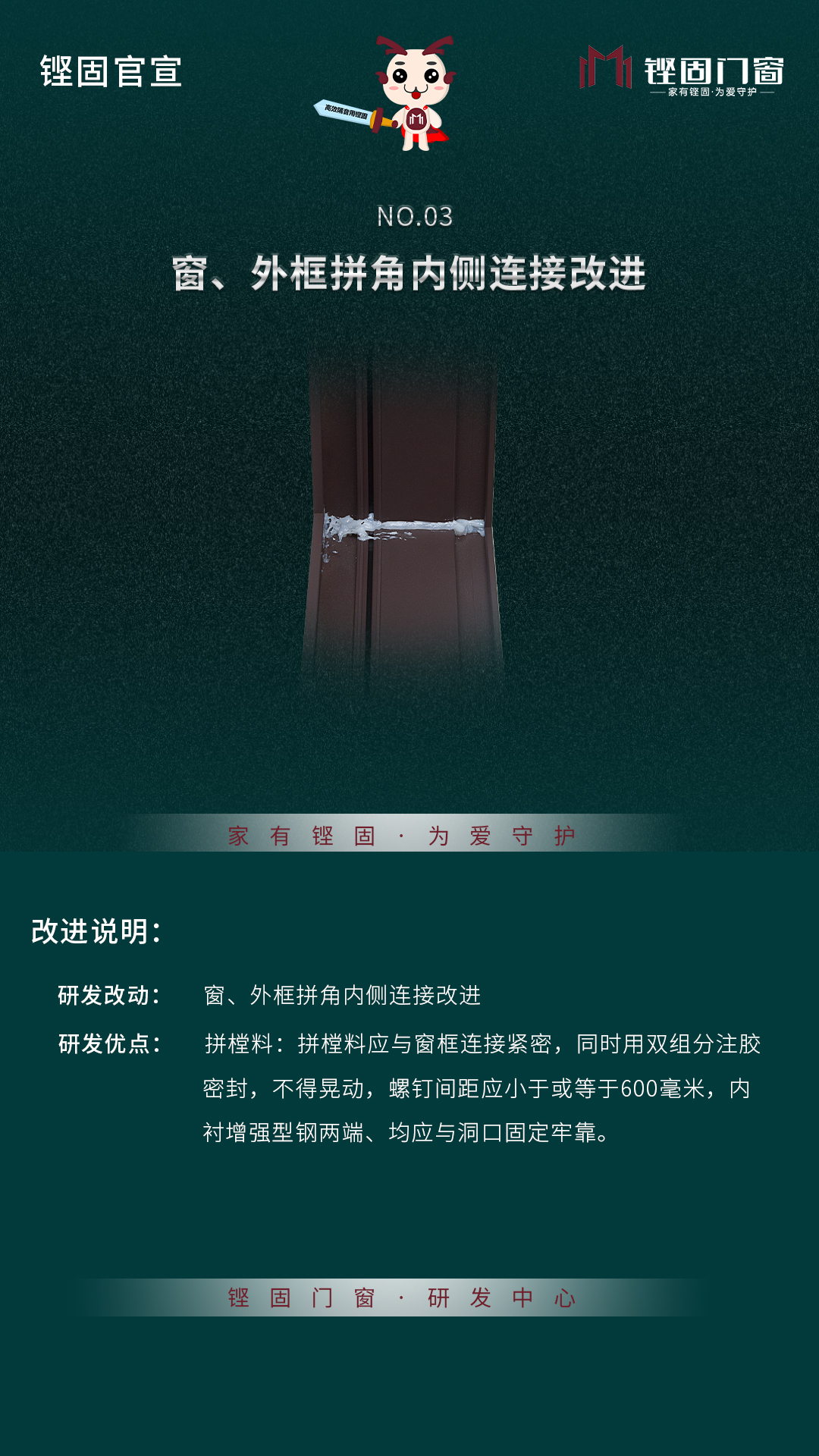 铿固官宣丨窗、外框拼角内侧链接，玻扇胶条的工艺改良！